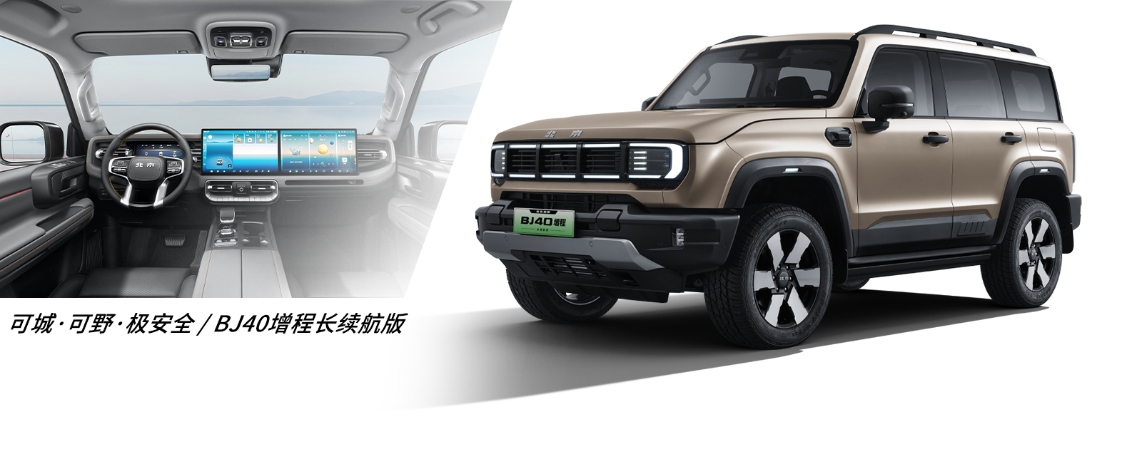 BJ40增程长续航版