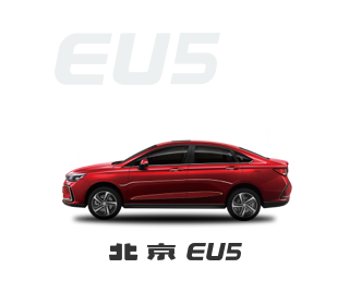 北京EU5