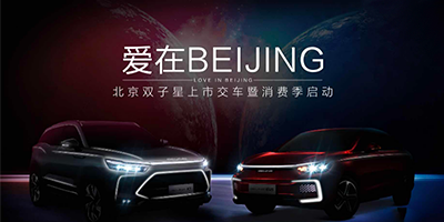 双子星耀京城，北京汽车携“10亿消费券”引爆北京消费季