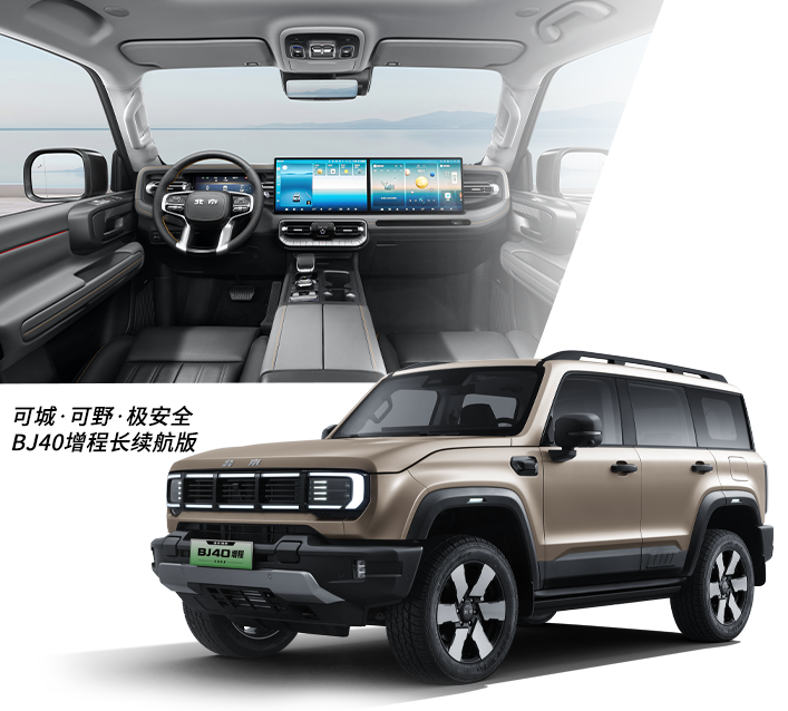 BJ40增程长续航版