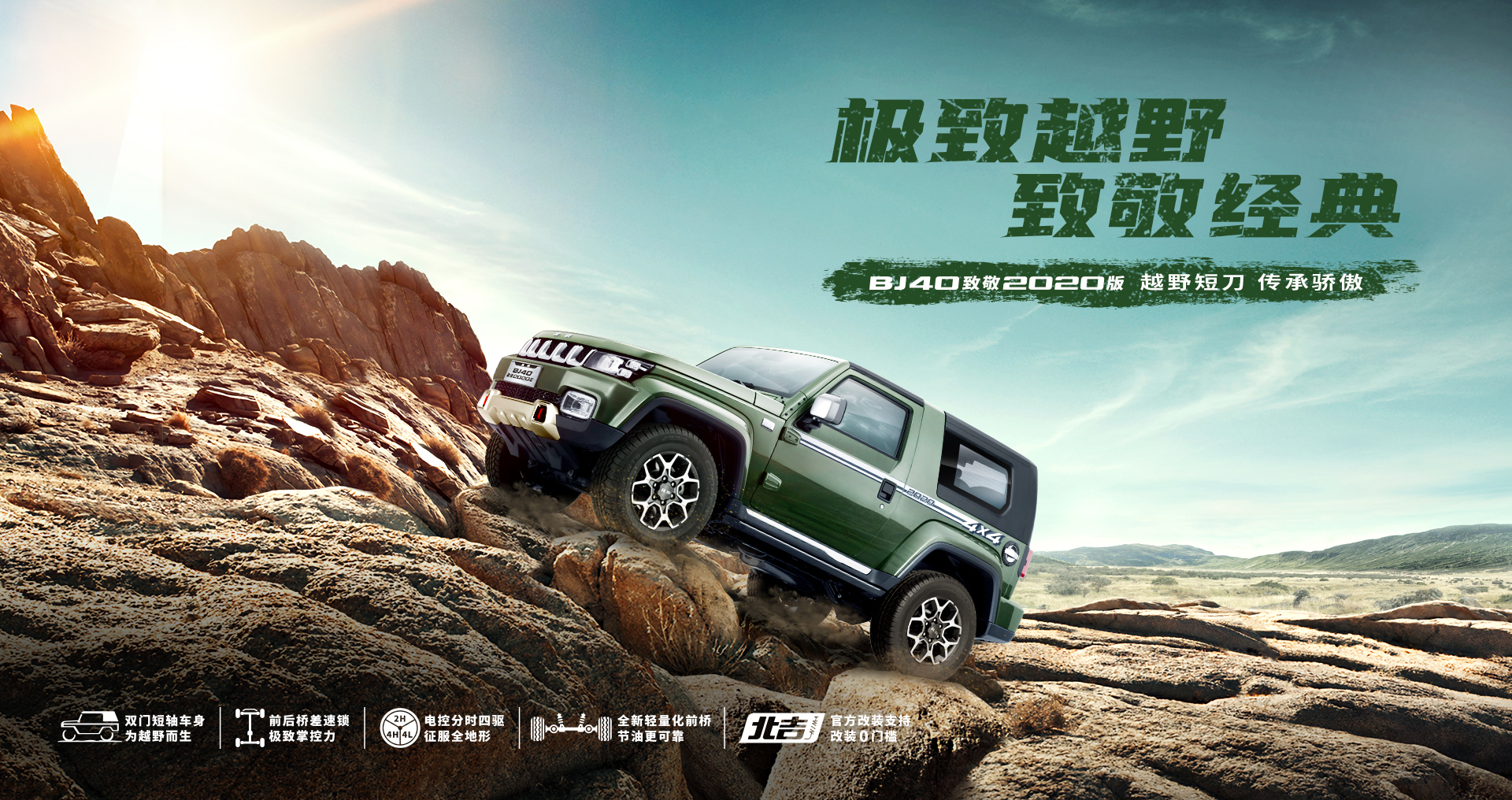 BJ40 致敬2020版
